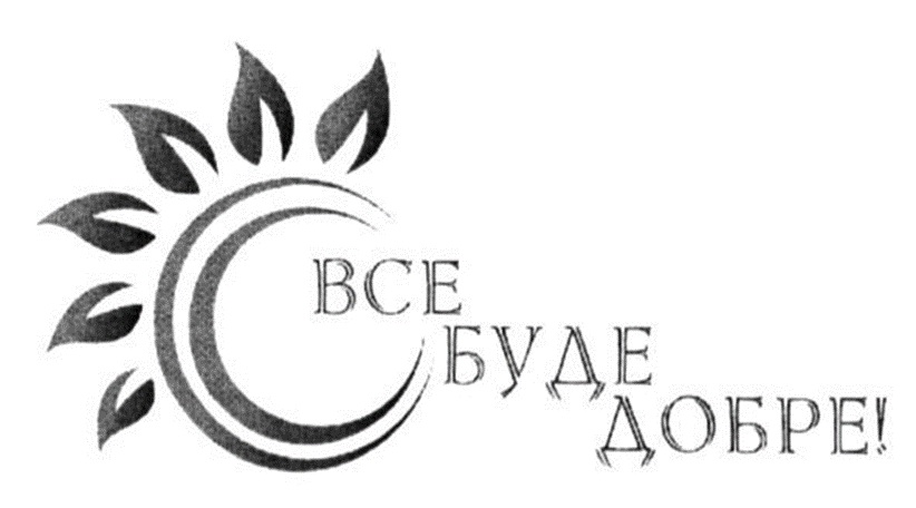 Зображення марки «bce · все буде добре!»