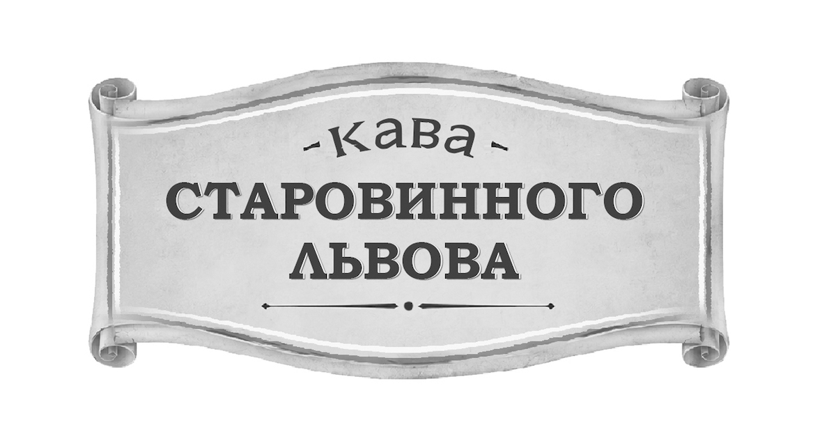 Зображення марки «кава старовинного львова»
