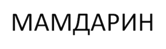Зображення марки «мамдарин»
