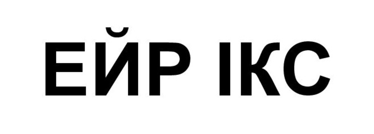 Зображення марки «ikc · ейр ікс»