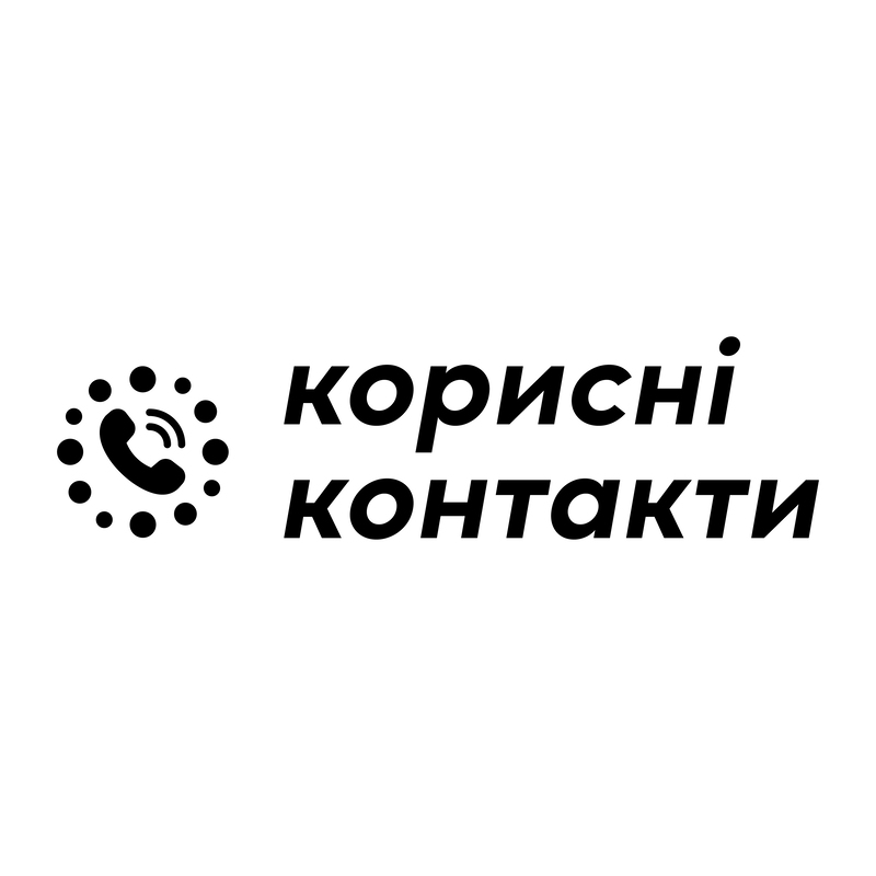Зображення марки «корисні контакти»
