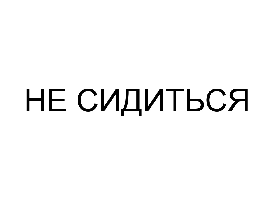 Зображення марки «не сидиться»