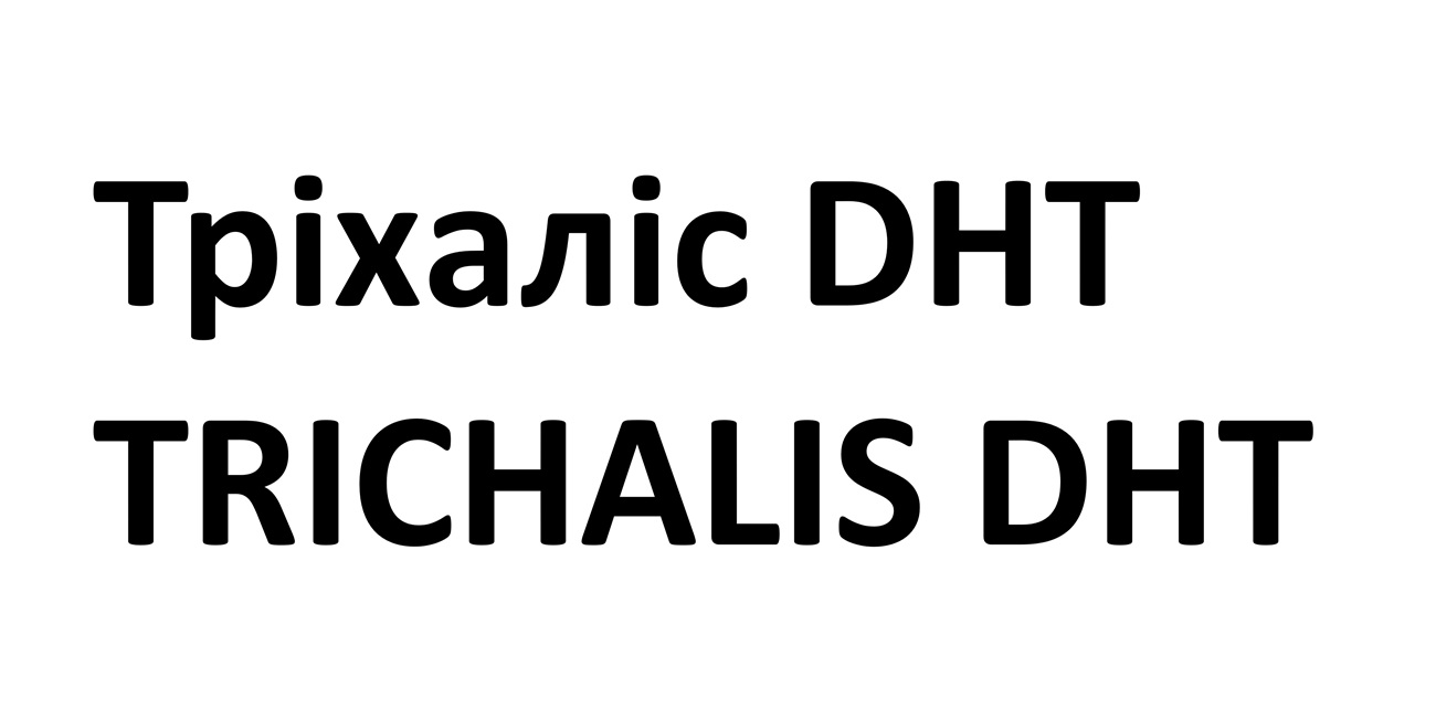 Зображення марки «тріхаліс dht · trichalis dht»