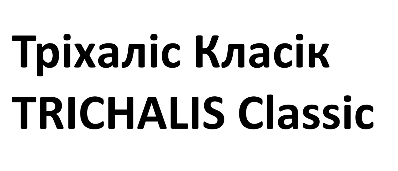 Зображення марки «trichalis classic · тріхаліс класік»