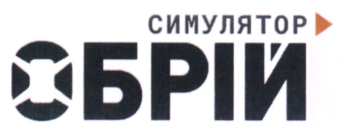Зображення марки «симулятор обрій»
