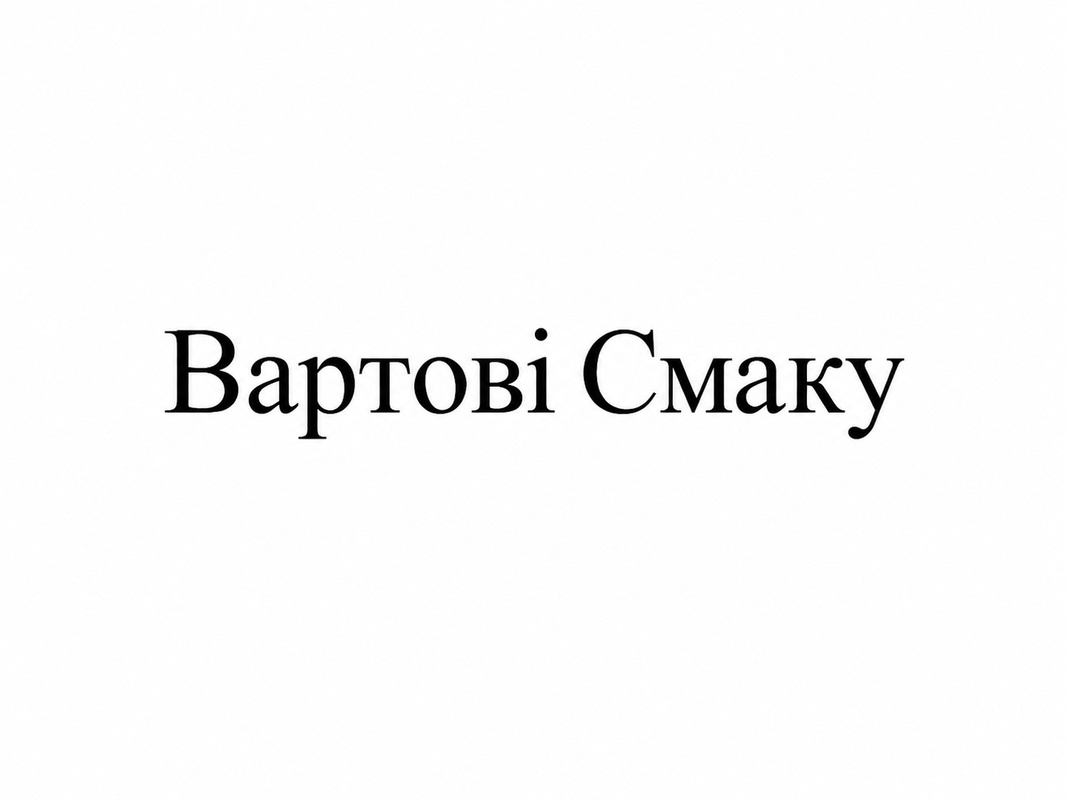 Зображення марки «вартові смаку»