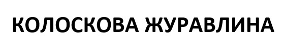 Зображення марки «колоскова журавлина»