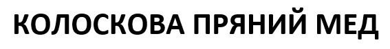 Зображення марки «колоскова пряний мед»
