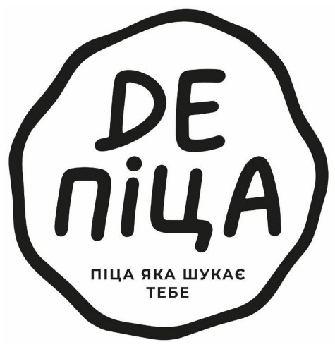 Зображення марки «де піца · піца яка шукає тебе · de піца»
