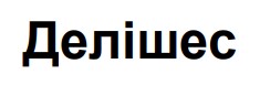 Зображення марки «делішес»
