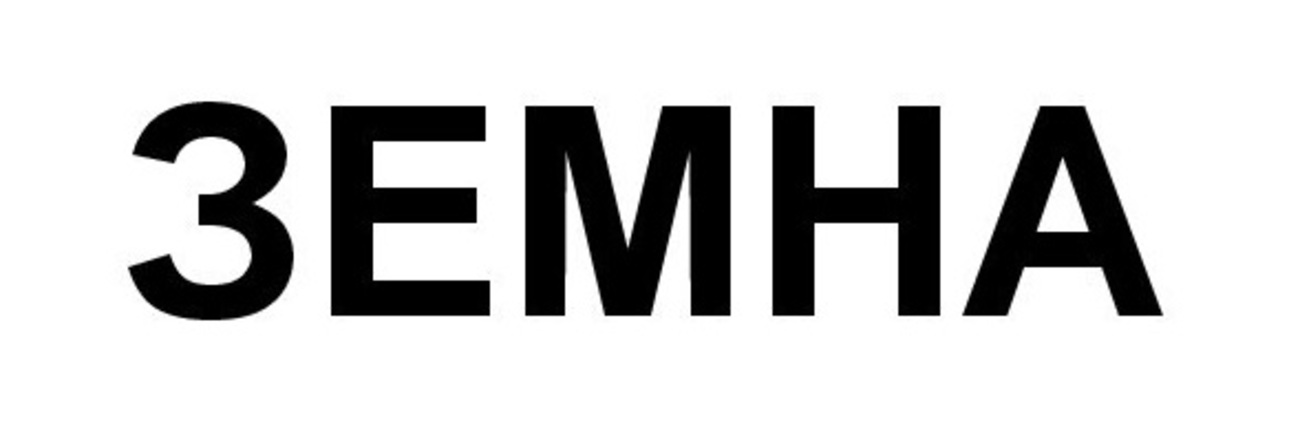 Зображення марки «земна»