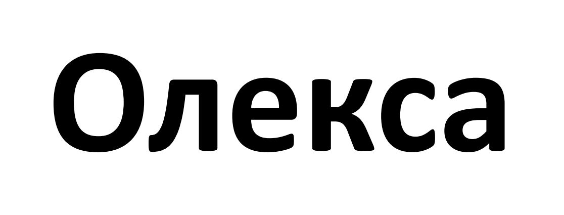 Зображення марки «олекса»