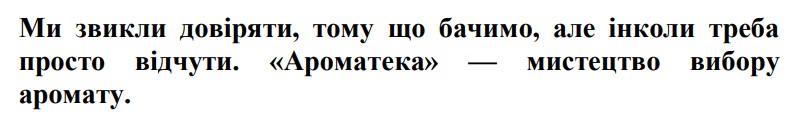 Зображення марки «ми звикли довіряти, тому що бачимо, але інколи треба просто відчути. ароматека - мистецтво виробу аромату.»