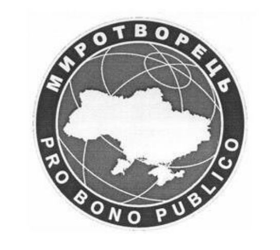 Зображення марки «миротворець · pro bono publico»