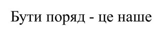 Зображення марки «бути поряд-це наше»