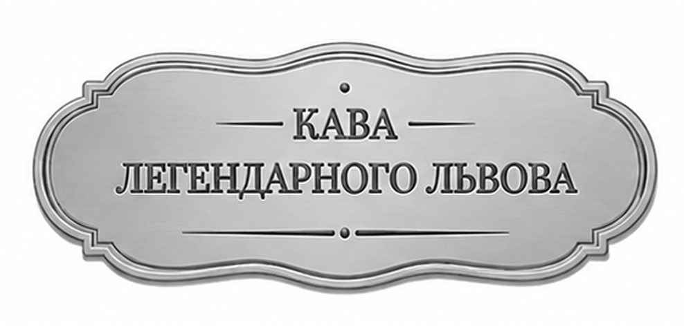 Зображення марки «кава легендарного львова»