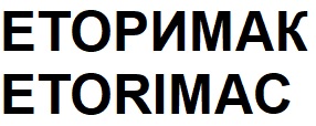 Зображення марки «etorimac · еторимак»