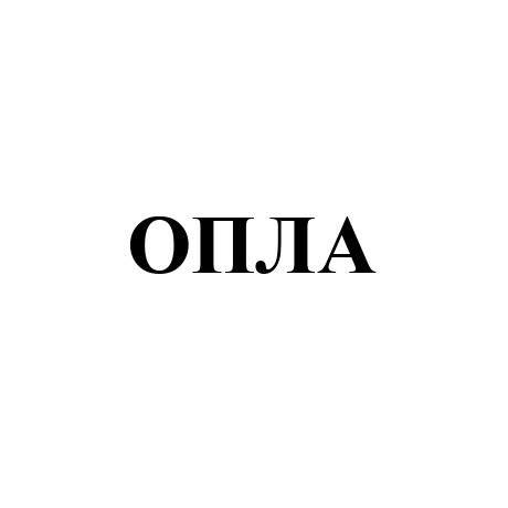 Зображення марки «опла»