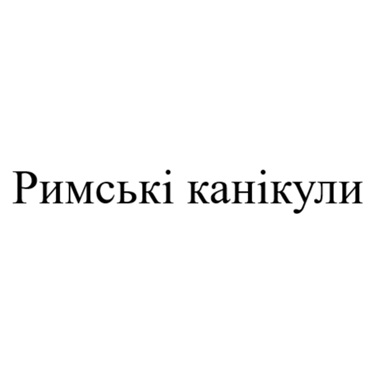 Зображення марки «римські канікули»