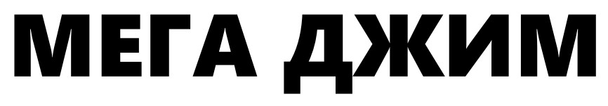 Зображення марки «мега джим»