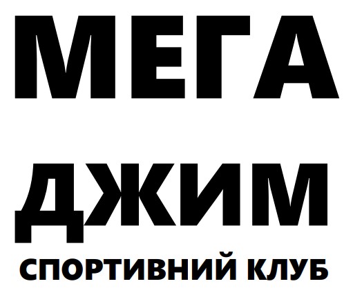 Зображення марки «спортивний клуб · мега джим»