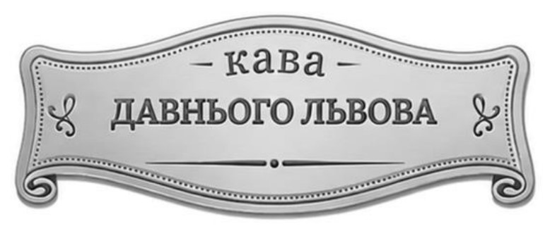 Зображення марки «кава давнього львова»
