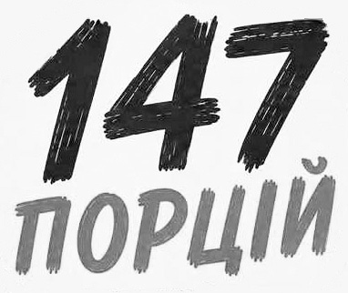 Зображення марки «147 порцій»
