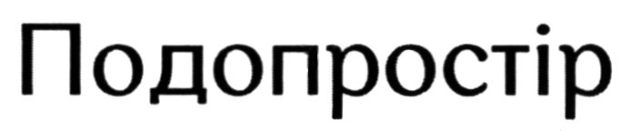 Зображення марки «подопростір»