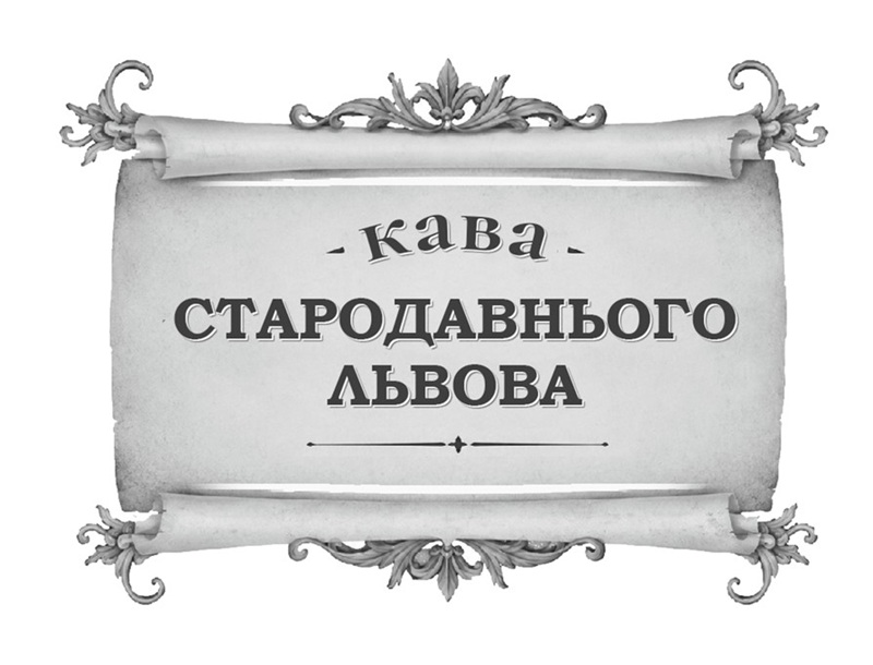 Зображення марки «кава стародавнього львова»