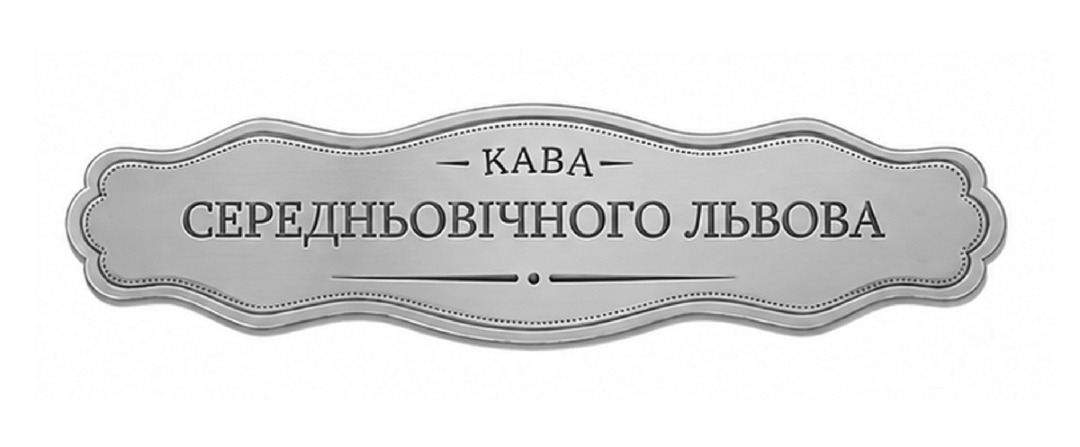 Зображення марки «кава середньовічного львова»