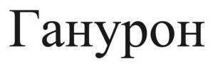 Зображення марки «ганурон»