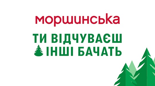 Зображення марки «ти відчуваєш інші бачать · моршинська»