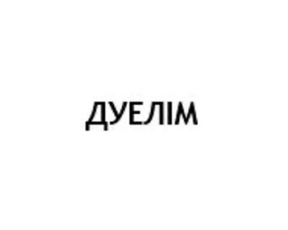 Зображення марки «дуелім»