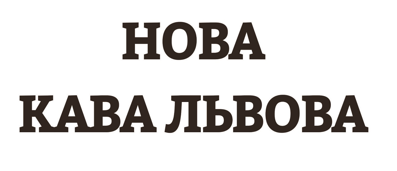 Зображення марки «нова кава львова»