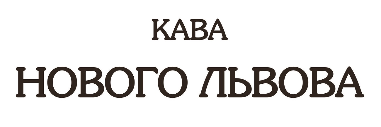 Зображення марки «кава нового львова»