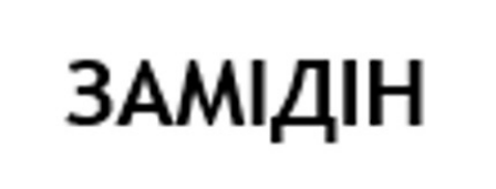 Зображення марки «замідін»