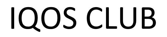 Зображення марки «iqos club»