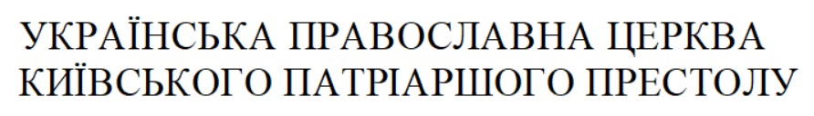 Зображення марки «українська православна церква київського патріаршого престолу»