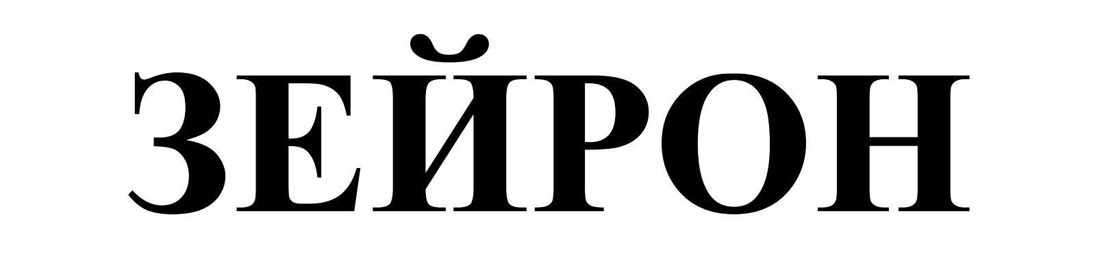 Зображення марки «зейрон»
