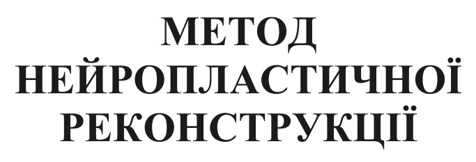 Зображення марки «метод нейропластичної реконструкції»