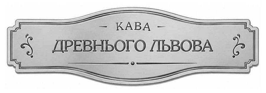 Зображення марки «кава древнього львова»