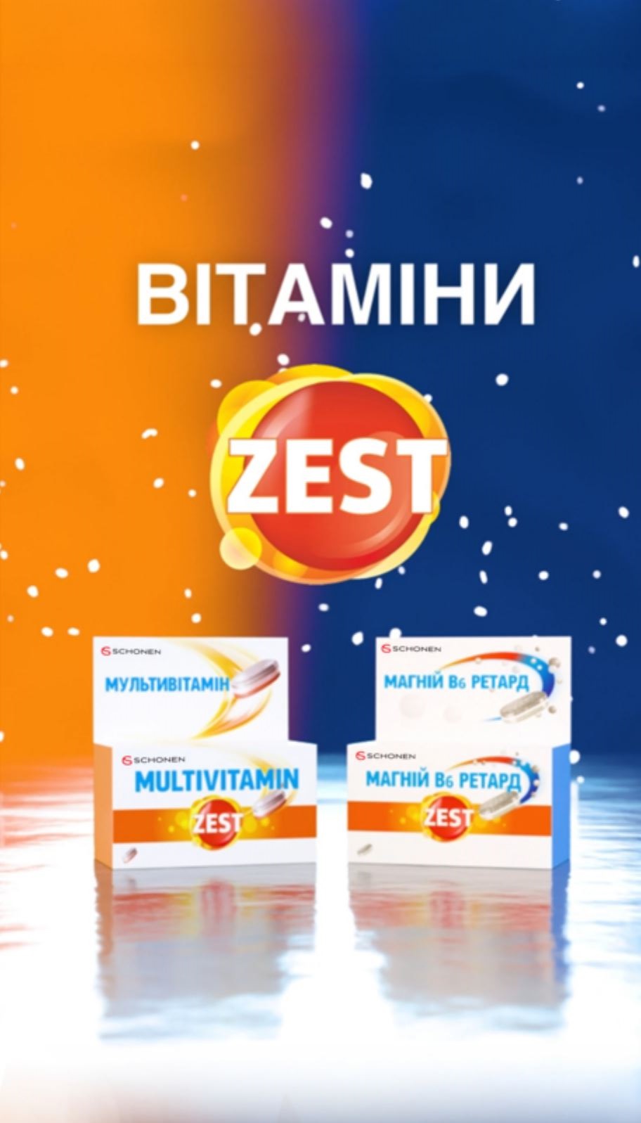 Зображення марки «schonen · магній в6 ретард · multivitamin · мультивітамін · вітаміни · zest»