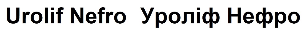 Зображення марки «уроліф нефро · urolif nefro»