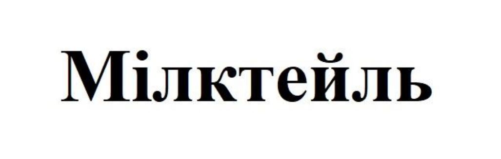 Зображення марки «мілктейль»