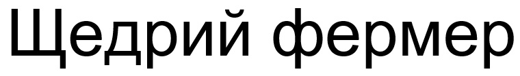 Зображення марки «щедрий фермер»
