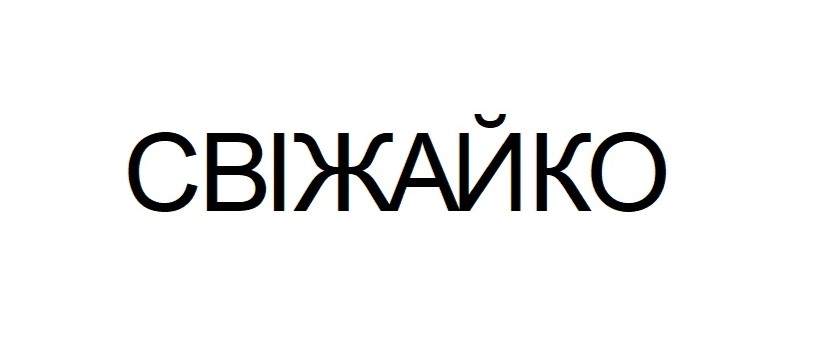 Зображення марки «свіжайко»