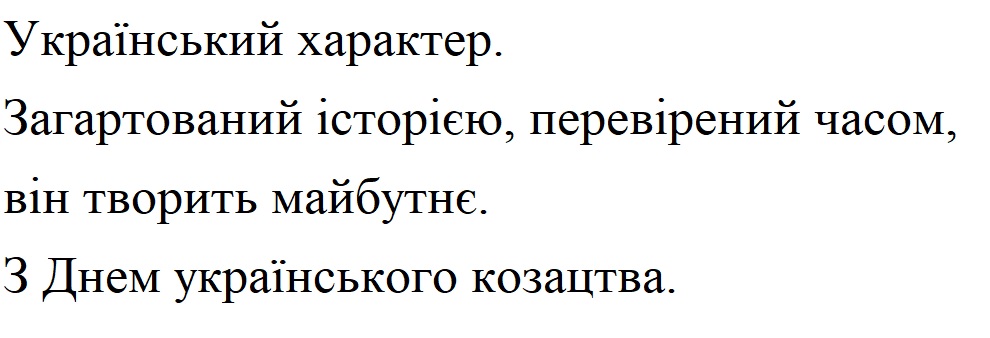 Зображення марки «з днем українського козацтва. · загартований історією, перевірений часом, він творить майбутнє. · український характер.»