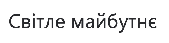 Зображення марки «світле майбутнє»