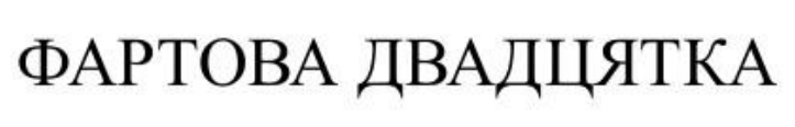 Зображення марки «фартова двадцятка»