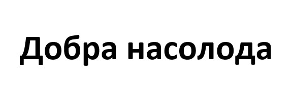 Зображення марки «добра насолода»
